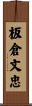 板倉文忠 Scroll