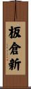 板倉新 Scroll