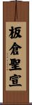 板倉聖宣 Scroll