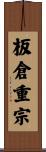 板倉重宗 Scroll
