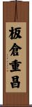 板倉重昌 Scroll