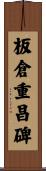 板倉重昌碑 Scroll