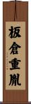 板倉重胤 Scroll