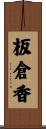 板倉香 Scroll