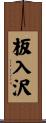 板入沢 Scroll
