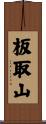 板取山 Scroll
