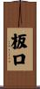 板口 Scroll