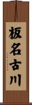 板名古川 Scroll