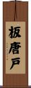 板唐戸 Scroll