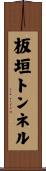 板垣トンネル Scroll