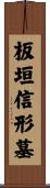 板垣信形墓 Scroll
