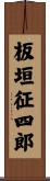 板垣征四郎 Scroll