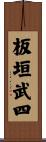 板垣武四 Scroll