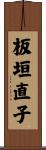 板垣直子 Scroll