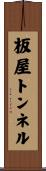 板屋トンネル Scroll