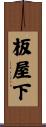板屋下 Scroll