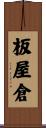 板屋倉 Scroll