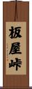 板屋峠 Scroll