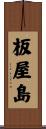 板屋島 Scroll