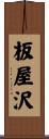 板屋沢 Scroll