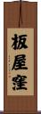 板屋窪 Scroll