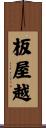 板屋越 Scroll