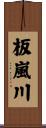 板嵐川 Scroll