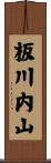 板川内山 Scroll