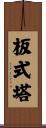 板式塔 Scroll