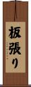 板張り Scroll