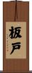 板戸 Scroll