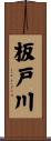 板戸川 Scroll