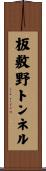 板敷野トンネル Scroll