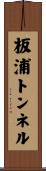 板浦トンネル Scroll