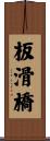 板滑橋 Scroll