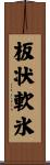 板状軟氷 Scroll