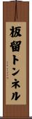 板留トンネル Scroll