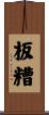 板糟 Scroll