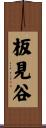 板見谷 Scroll
