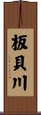 板貝川 Scroll