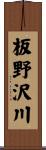 板野沢川 Scroll