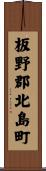 板野郡北島町 Scroll