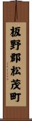 板野郡松茂町 Scroll