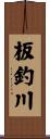 板釣川 Scroll