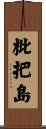 枇把島 Scroll