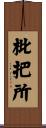 枇把所 Scroll