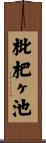 枇杷ヶ池 Scroll