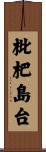 枇杷島台 Scroll