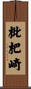 枇杷崎 Scroll