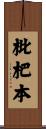 枇杷本 Scroll